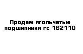 Продам игольчатые подшипники rc 162110